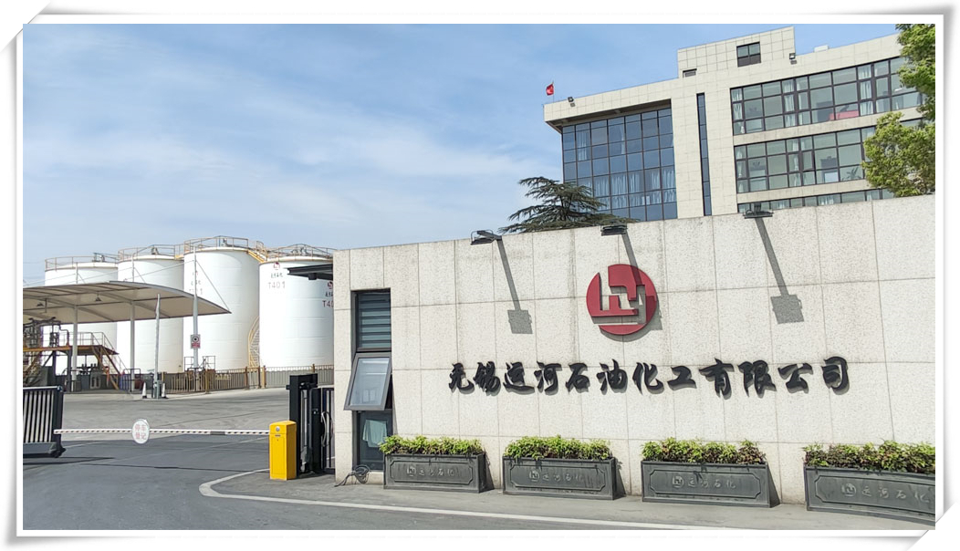 无锡运河石油化工有限公司